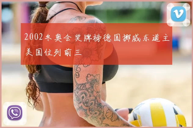 2002冬奥会奖牌榜德国挪威东道主美国位列前三