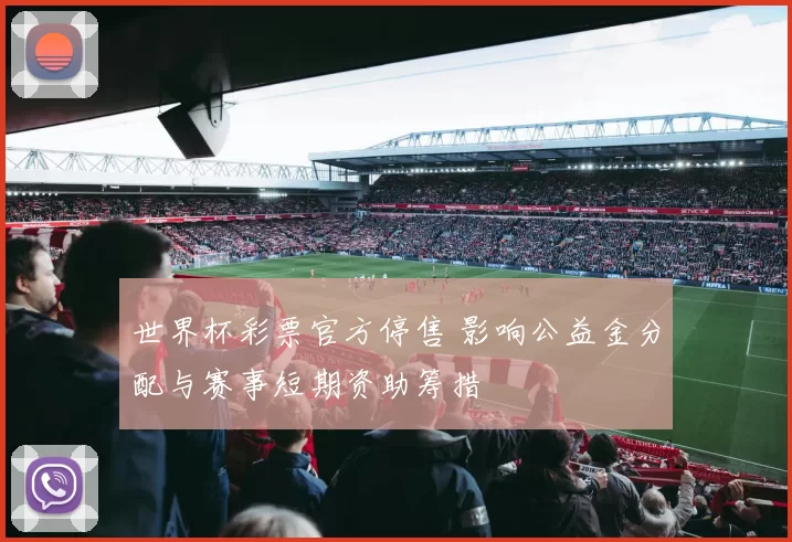 世界杯彩票官方停售 影响公益金分配与赛事短期资助筹措