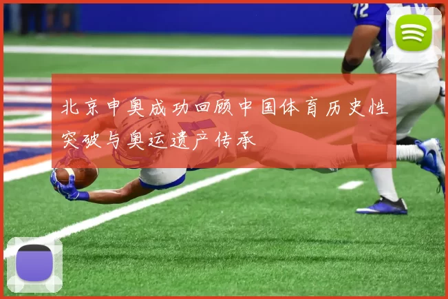 北京申奥成功回顾中国体育历史性突破与奥运遗产传承