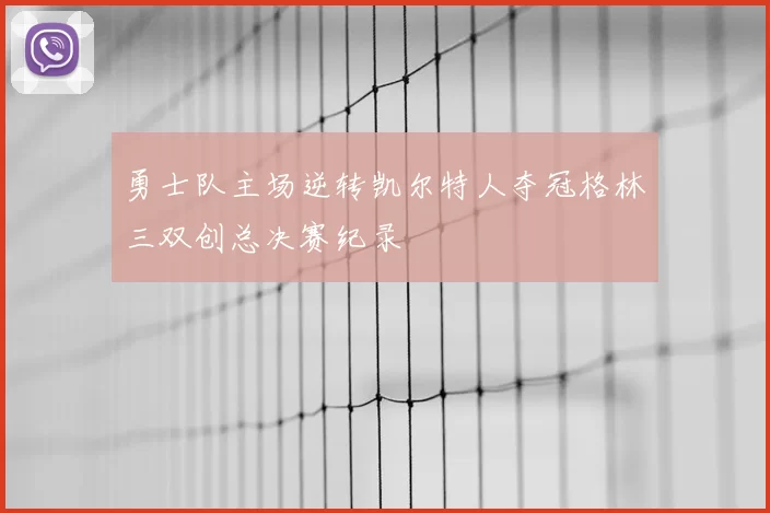 勇士队主场逆转凯尔特人夺冠格林三双创总决赛纪录