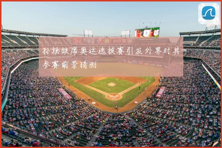 孙杨缺席奥运选拔赛引发外界对其参赛前景猜测