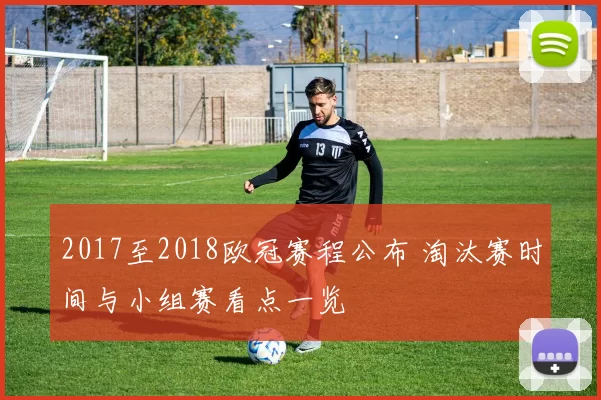 2017至2018欧冠赛程公布 淘汰赛时间与小组赛看点一览