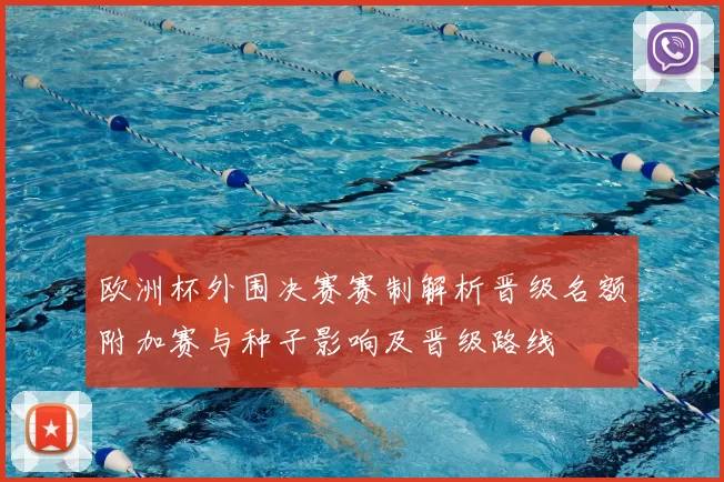 欧洲杯外围决赛赛制解析晋级名额附加赛与种子影响及晋级路线