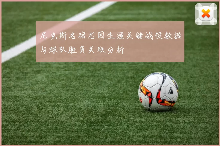 尼克斯名宿尤因生涯关键战役数据与球队胜负关联分析