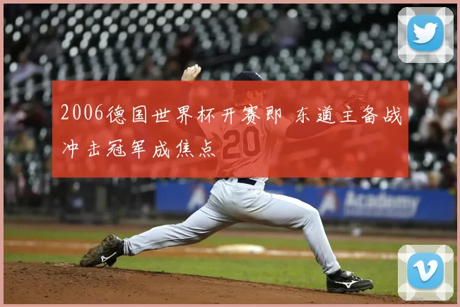 2006德国世界杯开赛即 东道主备战冲击冠军成焦点