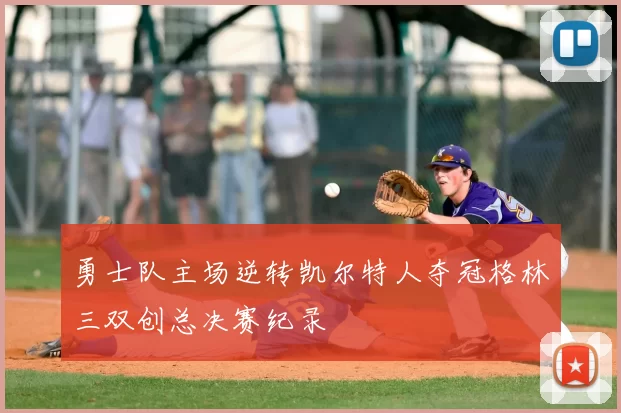 勇士队主场逆转凯尔特人夺冠格林三双创总决赛纪录