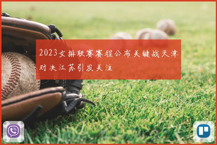 2023女排联赛赛程公布关键战天津对决江苏引发关注