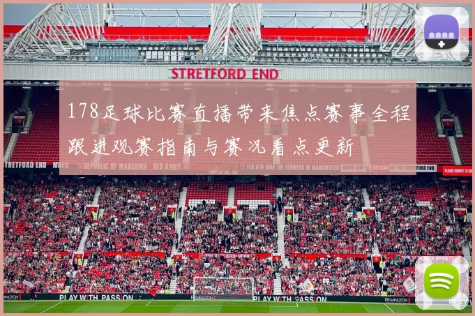 178足球比赛直播带来焦点赛事全程跟进观赛指南与赛况看点更新