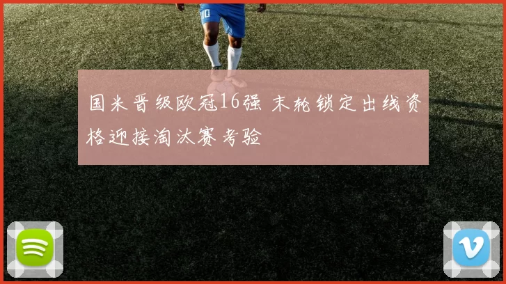 国米晋级欧冠16强 末轮锁定出线资格迎接淘汰赛考验