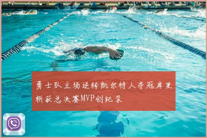 勇士队主场逆转凯尔特人夺冠库里斩获总决赛MVP创纪录