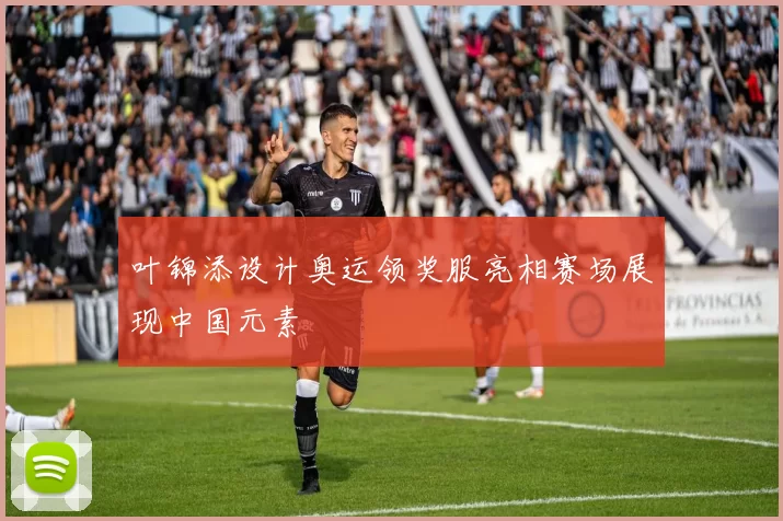 叶锦添设计奥运领奖服亮相赛场展现中国元素