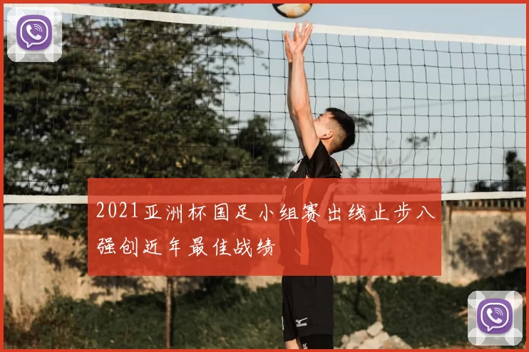 2021亚洲杯国足小组赛出线止步八强创近年最佳战绩