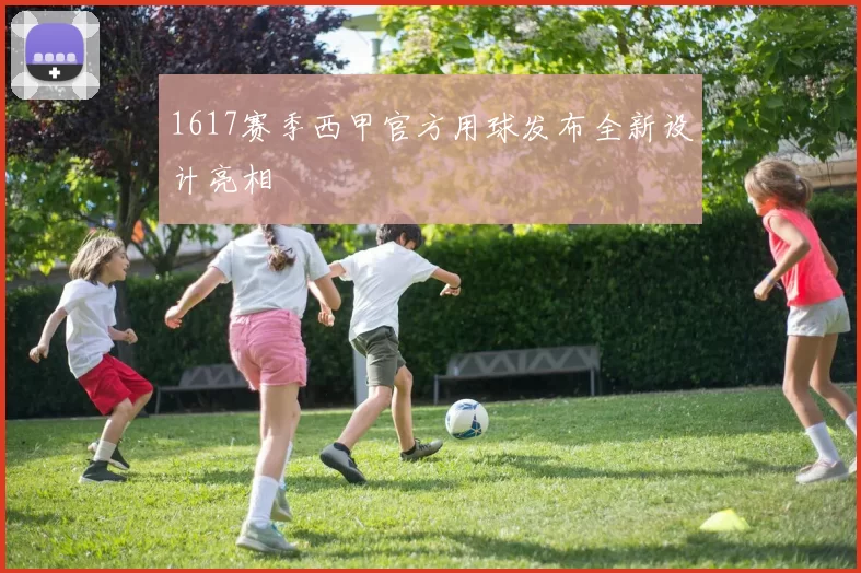 1617赛季西甲官方用球发布全新设计亮相