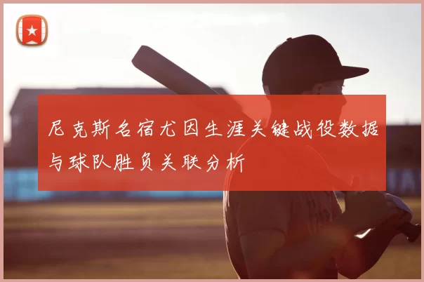 尼克斯名宿尤因生涯关键战役数据与球队胜负关联分析