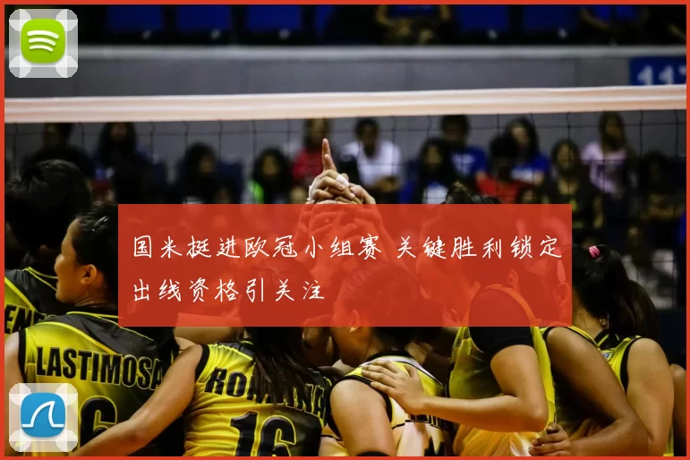 国米挺进欧冠小组赛 关键胜利锁定出线资格引关注