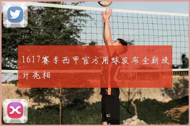 1617赛季西甲官方用球发布全新设计亮相