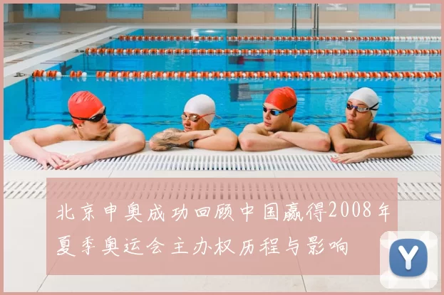 北京申奥成功回顾中国赢得2008年夏季奥运会主办权历程与影响