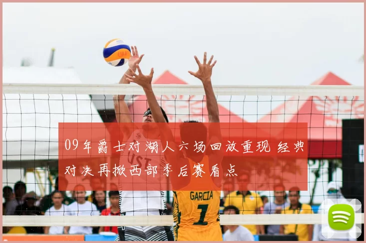 09年爵士对湖人六场回放重现 经典对决再掀西部季后赛看点