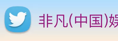 非凡(中国)娱乐科技开发有限公司官网 logo